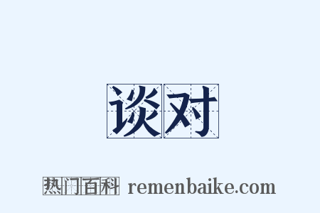 谈对是什么意思的图片